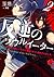 反逆のソウルイーター 2 ~弱者は不要といわれて剣聖(...