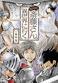 便利屋斎藤さん、異世界に行く 2
