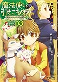 魔法使いで引きこもり? 03 ~モフモフ以外とも心を通わせよう物語~