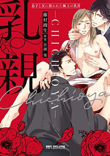 乳親 ~息子と父に狙われた極上の乳首~ (ビーボーイコミックスデラックス)