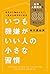 いつも機嫌がいい人の小さな習慣 仕事も人間関係もうまくいく88のヒント