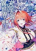 天空の城をもらったので異世界で楽しく遊びたい 1