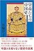 皇帝たちの中国史