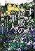 すみれ屋敷の罪人 by 降田天 すみれ屋敷の罪人 by 降田天