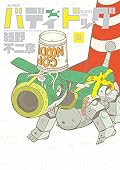 バディドッグ [Buddy Dog] Series by 細野不二彦