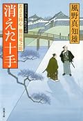 消えた十手―若さま同心徳川竜之助