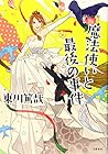 魔法使いと最後の事件