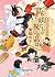 妖たちの祝いの品は (創元推理文庫)