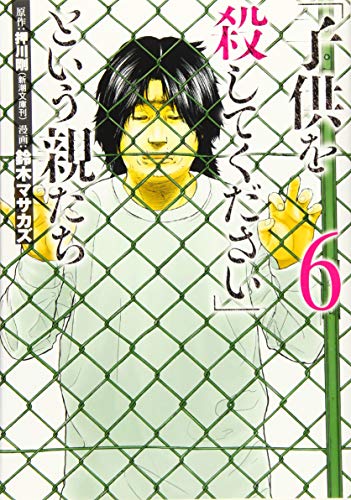 「子供を殺してください」という親たち 6 (BUNCH COMICS)
