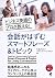 ビジネス英語のプロが教える! 会話がはずむスマートフレーズ&トピック by 大島さくら子