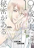 19歳の夫には秘密がある(1)