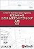 モデルベースシステムズエンジニアリング入門 第2版