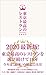 東京最高のレストラン 2020