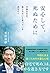安心して、死ぬために