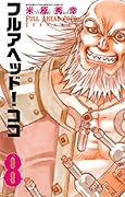 フルアヘッド!ココ ゼルヴァンス　８