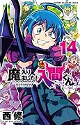 魔入りました!入間くん 14 [Mairimashita! Iruma-kun 14]