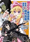 軍オタが魔法世界に転生したら、現代兵器で軍隊ハーレムを作っちゃいました!? 9