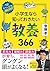 小学生なら知っておきたい教養366: 1日1ページで身につく!