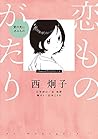 恋ものがたり～愛の先にあるもの～ ...