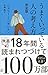 うまくいっている人の考え方 完全版 (ディスカヴァー携書)