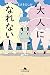 大人になれない
