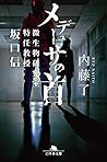 メデューサの首 微生物研究室特任教授 坂口信 (幻冬舎文庫) メデューサの首 微生物研究室特任教授 坂口信 (幻冬舎文庫)