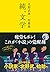 北野武第一短篇集 純、文学