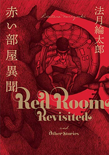 赤い部屋異聞 (Tankobon Hardcover)