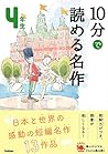 10分で読める名作 4年生