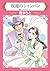 祝福のシャンパン (ハーレクインコミックス)