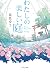 わたしの美しい庭 (ポプラ文庫 な 16-1)