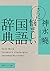 さらに悩ましい国語辞典