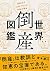 世界「倒産」図鑑 波乱万丈25社でわかる失敗の理由