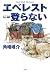 エベレストには登らない by 角幡 唯介