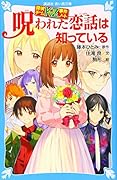 探偵チームKZ事件ノート 呪われた恋話は知っている
