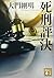 死刑評決 by Takeaki Daimon