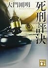 死刑評決 (講談社文庫)