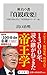 座右の書『貞観政要』 中国古典に学ぶ「世界最高のリーダー論」 (角川新書)