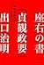 座右の書『貞観政要』 中国古典に学ぶ「世界最高のリーダー論」