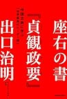 座右の書『貞観政要』 中国古典に学ぶ「世界最高のリーダー論」