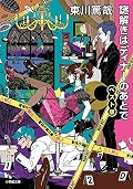 謎解きはディナーのあとで [Nazotoki wa Dinner no Ato de] Series by