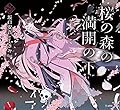 桜の森の満開の下