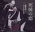死後の恋