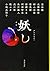 妖し