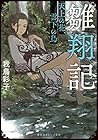 雛翔記 天上の花、雲下の鳥 (集英社オレンジ文庫)