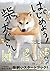 はじめよう！柴犬ぐらし