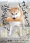 はじめよう！柴犬ぐらし