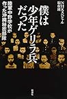 僕は少年ゲリラ兵だった:陸軍中野学校が作った沖縄秘密部隊