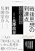 戦後思想の到達点: 柄谷行人、自身を語る 見田宗介、自身を語る (シリーズ・戦後思想のエッセンス)
