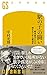 「駅の子」の闘い 戦争孤児たちの埋もれてきた戦後史 (幻冬舎新書)